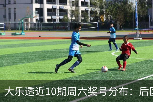 大乐透近10期周六奖号分布：后区09连开3次