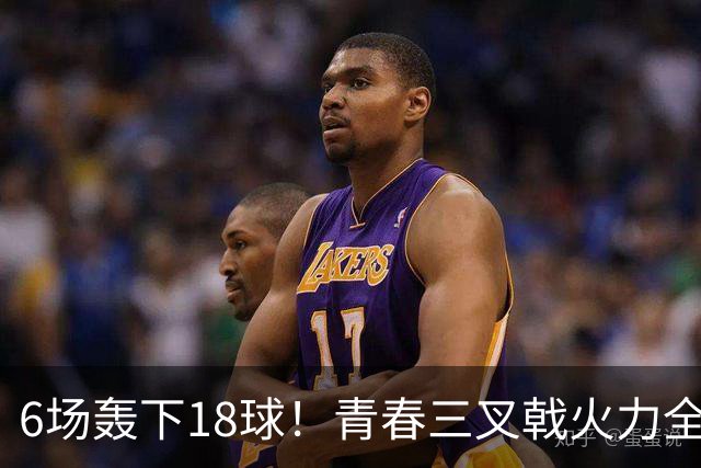 6场轰下18球！青春三叉戟火力全开，狂飙进攻下切尔西隐患不容忽视